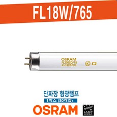 OSRAM FL18W/765 단파장 박스(30개), 30개