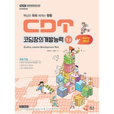 CDT 코딩창의개발능력 1급 엔트리 / 해람북스