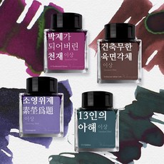 [세트] 글입다 이상 문학 잉크 4종 세트
