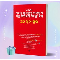 2023년 마더텅 전국연합 학력평가 기출 모의고사 3개년 12회 고2 영어 영역 ++빠른배송 ++사은품