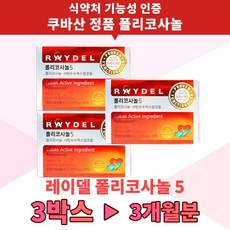 레이델 폴리코사놀5 200mg 콜레스테롤 영양제 쿠바산 식약처인증 건강기능식품, 30정, 3박스