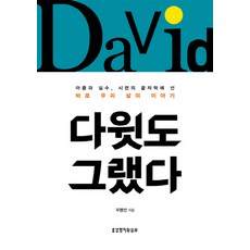 다윗도 그랬다:아픔과 실수 시련의 끝자락에 선 바로 우리 삶의 이야기, 생명의말씀사