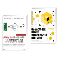 인공지능 딥러닝 직접 코딩하기 with 라즈베리파이 피코 + OpenCV 4로 배우는 컴퓨터 비전과 머신 러닝 (전2권)