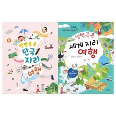 [봄나무]방방곡곡 한국지리여행+세계지리여행세트 전2권, 없음