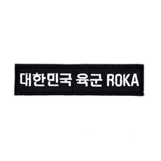 후아미 대한민국육군 ROKA 검정흰사 군인 가방 약장 와펜