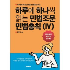 하루에 하나씩 읽는 민법조문 민법총칙 4, 김민석 저, BOOKK(부크크)