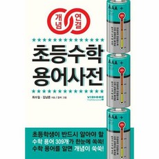 2024 개념연결 초등수학 용어사전 개정판, 수학