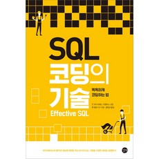 SQL 코딩의 기술:Effective SQL | 똑똑하게 코딩하는 법, 길벗