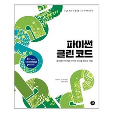 파이썬클린코드