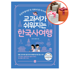 사은품 + 교과서가 쉬워지는 한국사 여행