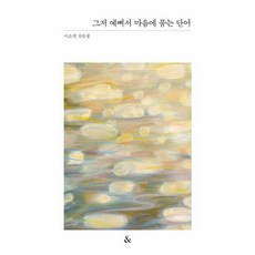 웅진북센 그저 예뻐서 마음에 품는 단어 - 앤드 산문집 시리즈, One color | One Size