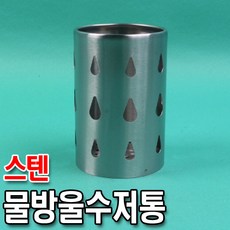 스텐수저통(80mm)/1201-3921/원형수저통/업소용수저통/수저꽂이/수저함/유스타/온달마트, 단일상품