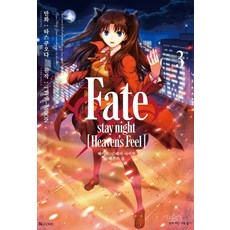 페이트 스테이 나이트: 헤븐즈 필(Fate/stay night: Heaven's Feel) 3, 디앤씨미디어