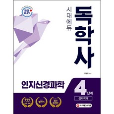 독학사심리학4단계