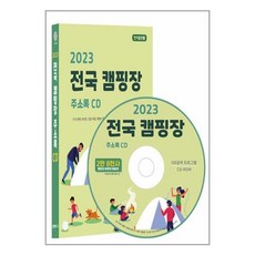 [CD] 2023 전국 캠핑장 주소록 - CD-ROM 1장 / 콘텐츠에그