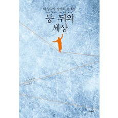 등 뒤의 세상:내 양극성 장애의 연대기