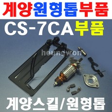 계양원형톱부품모음 CS-7CA부품 52번 와셔 2201303