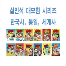 아이휴먼/ 설민석의 한국사 대모험 통일 세계사 초등 1 2 3 4 5 6 7 8 9 10 11 12 13, 설민석의한국사대모험9-독립운동편