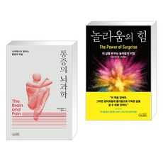(서점추천) 통증의 뇌과학 + 놀라움의 힘 (전2권), 상상스퀘어