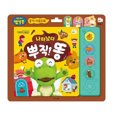 뽀로로응가놀이