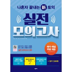 나혼자 끝내는 신토익 실전모의고사(3회분)(봉투형), 넥서스, 나혼자 끝내는 토익 시리즈