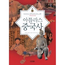 아틀라스 중국사(HISTORICAL ATLAS SERIES 3-개정증보판), 박한제,김형종,김병준외2인, 사계절출판사