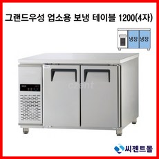 그랜드우성 보냉테이블 간접냉각 고급형 보냉 4자 올냉장고 GWFM-120RT, 기계실 좌측