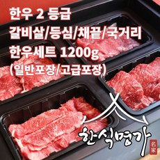 한식명가 1++등급 한우선물세트 추석 설 명절 선물세트 꽃등심 1.2kg, (일반포장) 2등급 저지방 한우세트 1.2kg