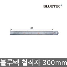 블루텍/STEELRULER/철직자/철자/스테인리스스틸/300mm, 1개