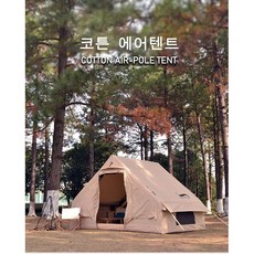 감성 에어텐트 면텐트 장박 공기주입식 팝업 에어텐트, 베이지 면TC