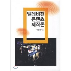 텔레비전제작론