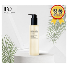 정품 QR 인셀덤 클렌징오일 145ml 색조화장 메이크업 세정 오일클렌저 INCELLDERM