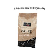 [발로나]이보아르화이트초콜릿(35%) -1kg, 1개, 1kg