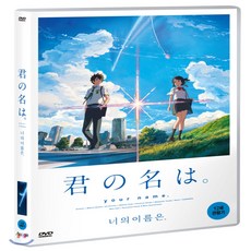 너의 이름은 (2Disc 한정판)