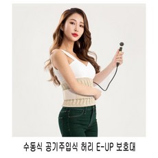 수동식 공기주입식 허리 E-UP 보호대 1개/허리견인보호/복대