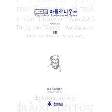 티아나의 아폴로니우스 1: