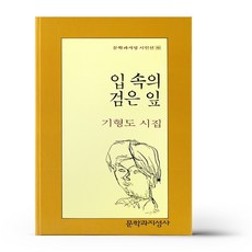 입 속의 검은 잎