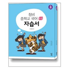 창비중학교국어2자습서