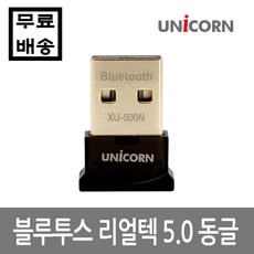 유니콘 블루투스 5.0 USB 동글, XU-500N, 1개