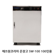 신상품 에쓰원코리아온장고 업소용온장고 공기밥보관 모델 SW-100