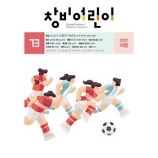 창비어린이 (계간) : 73호 (2021년 여름호), 창비