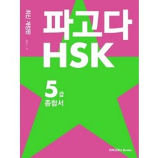 파고다hsk5급종합서