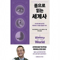 몸으로 읽는 세계사 : 사소한 몸에 숨...