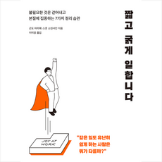 리더스북 짧고 굵게 일합니다, 곤도마리에