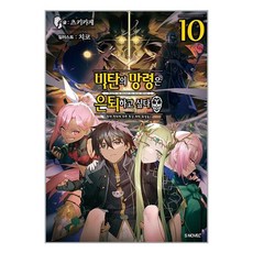 비탄의 망령은 은퇴하고 싶다 10 / ㈜소미미디어 (단권+사은품) 선택# 비닐포장**사은품증정!!#