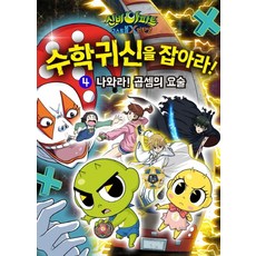 신비아파트 고스트볼 X의 탄생 수학 귀신을 잡아라 4: 나와라! 곱셈의 요술:, 학산문화사