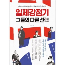 일제강점기 그들의 다른 : 광복을 염원한 사람들 기회를 좇은 사람들, 선안나 저, 피플파워