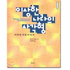 이상한나라의사각형