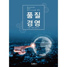 Knowledge Skill Attitude를 위한 품질경영, 오형술,이재하,김홍유 저, 형설출판사