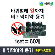 바퀴벌레먹이통